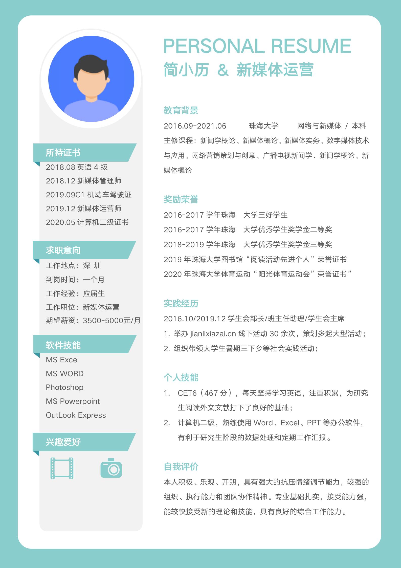 浅绿小清新简约通用求职简历模板