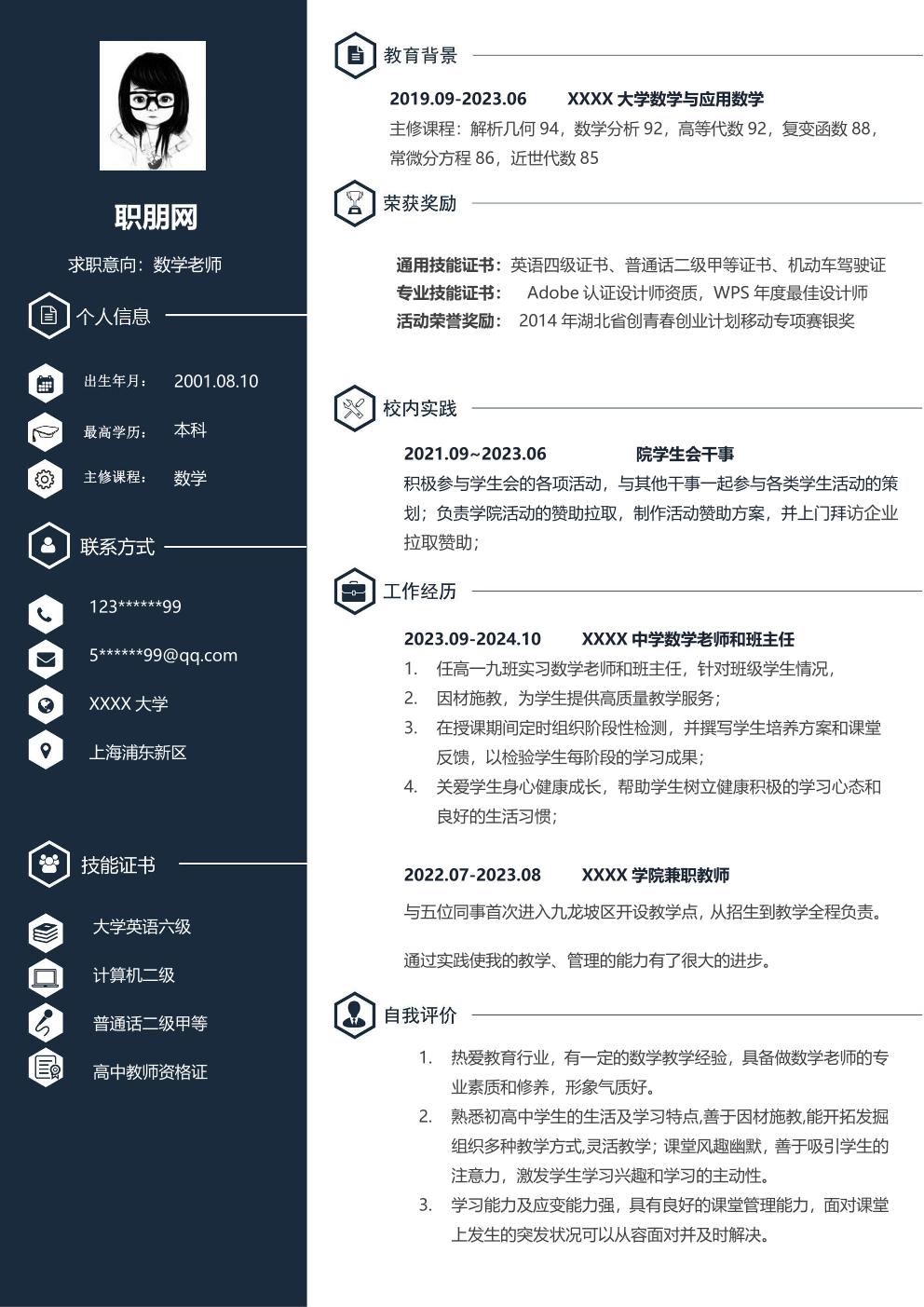 数学教师教育培训类岗位求职简历模板