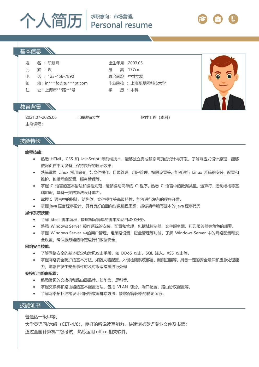 软件开发相关专业岗位求职简历模板