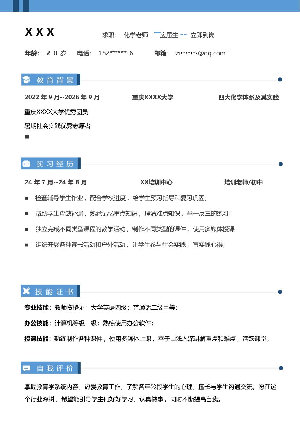 化学教师、化学老师、培训类岗位求职简历模板 