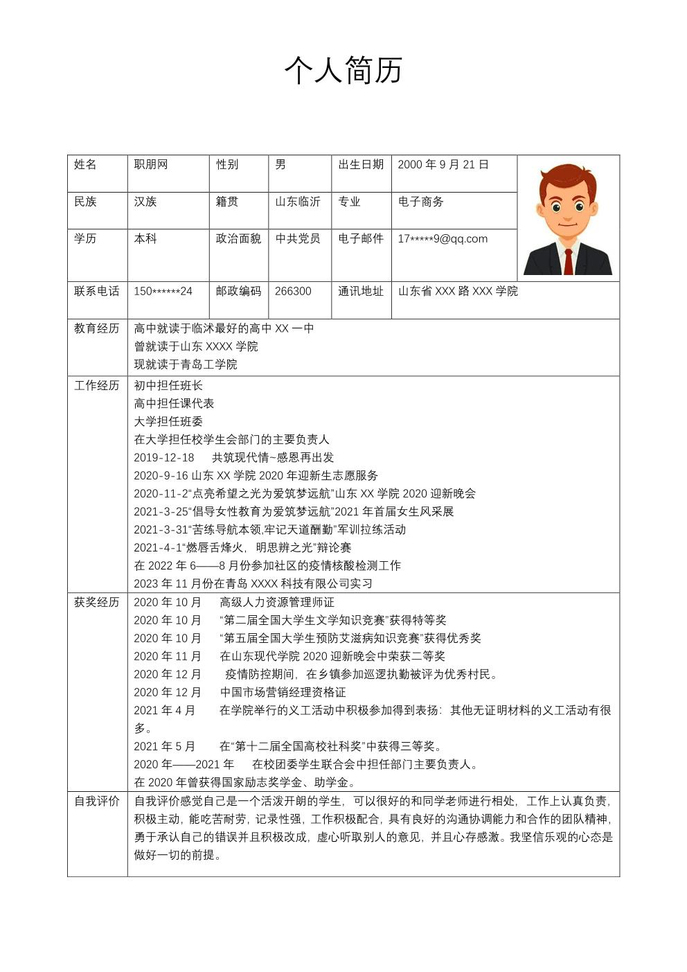 电子商务类专业应届生求职简历模板 