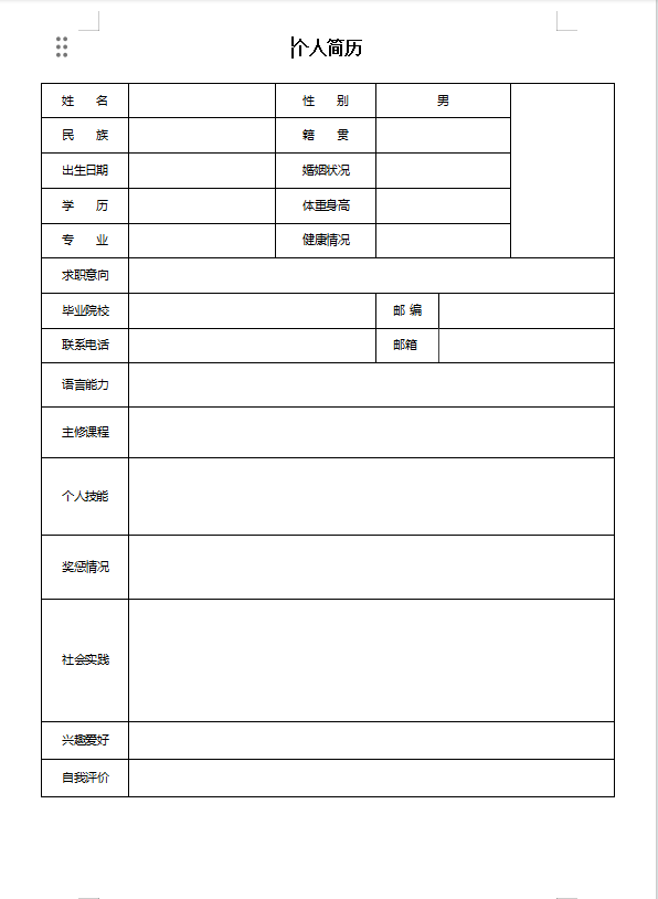 应届生空白表格带照片格子简历模板 