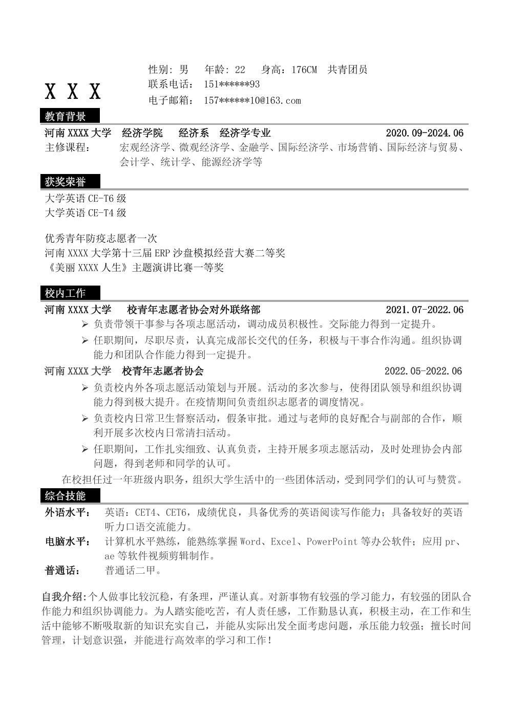 经济、金融学相关专业应届生求职简历模板 