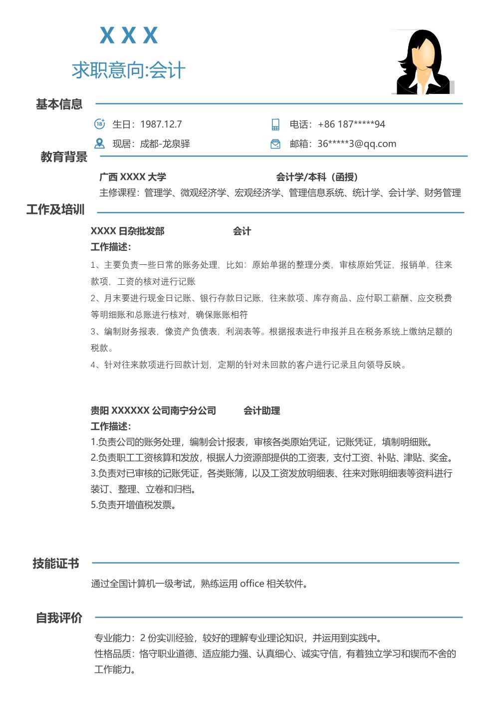 财务、会计、统计、出纳类岗位求职简历模板