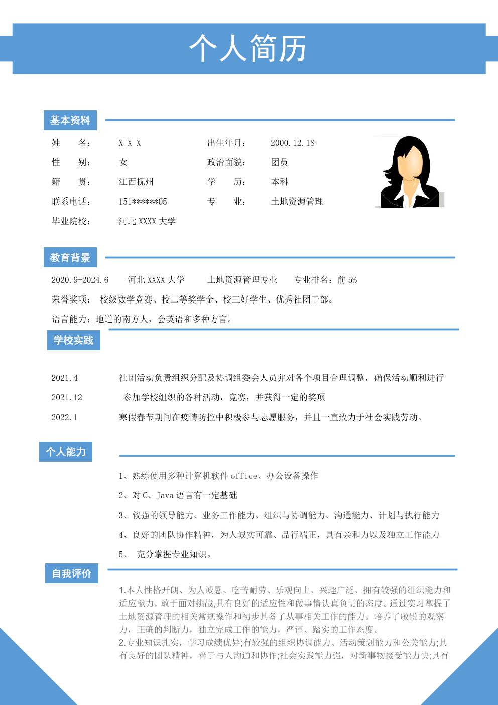 土地资源管理相关专业应届生求职简历模板 