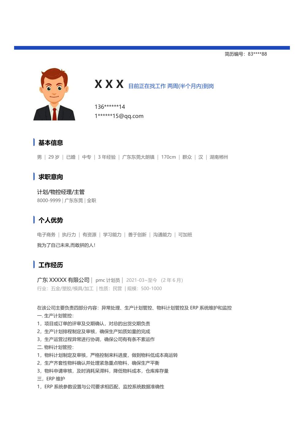 生产管理车间主管类岗位求职简历模板 