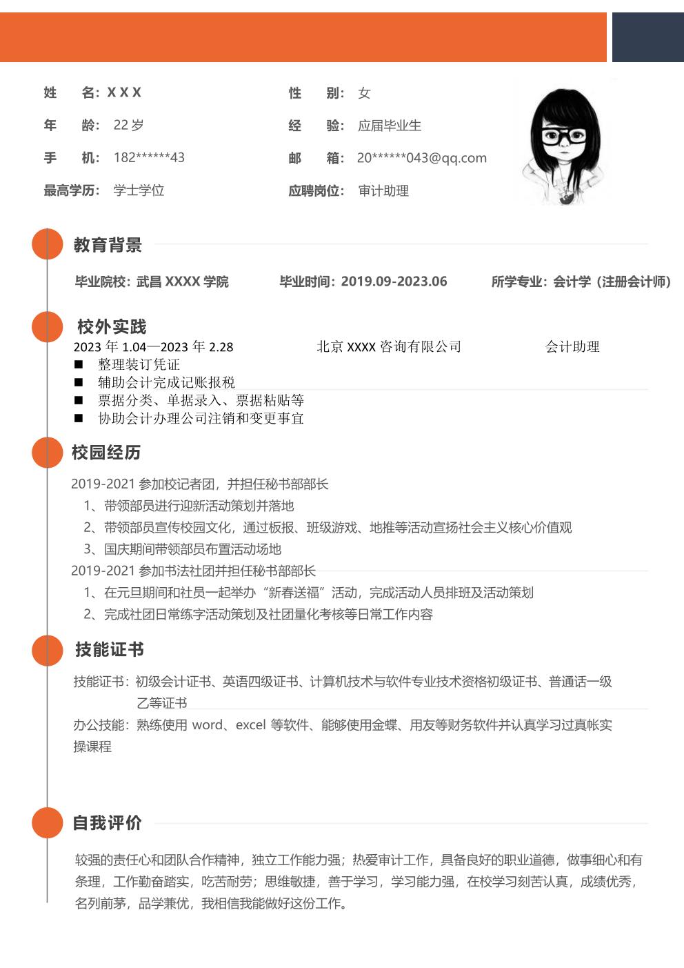 财务、会计类专业应届生求职简历模板 