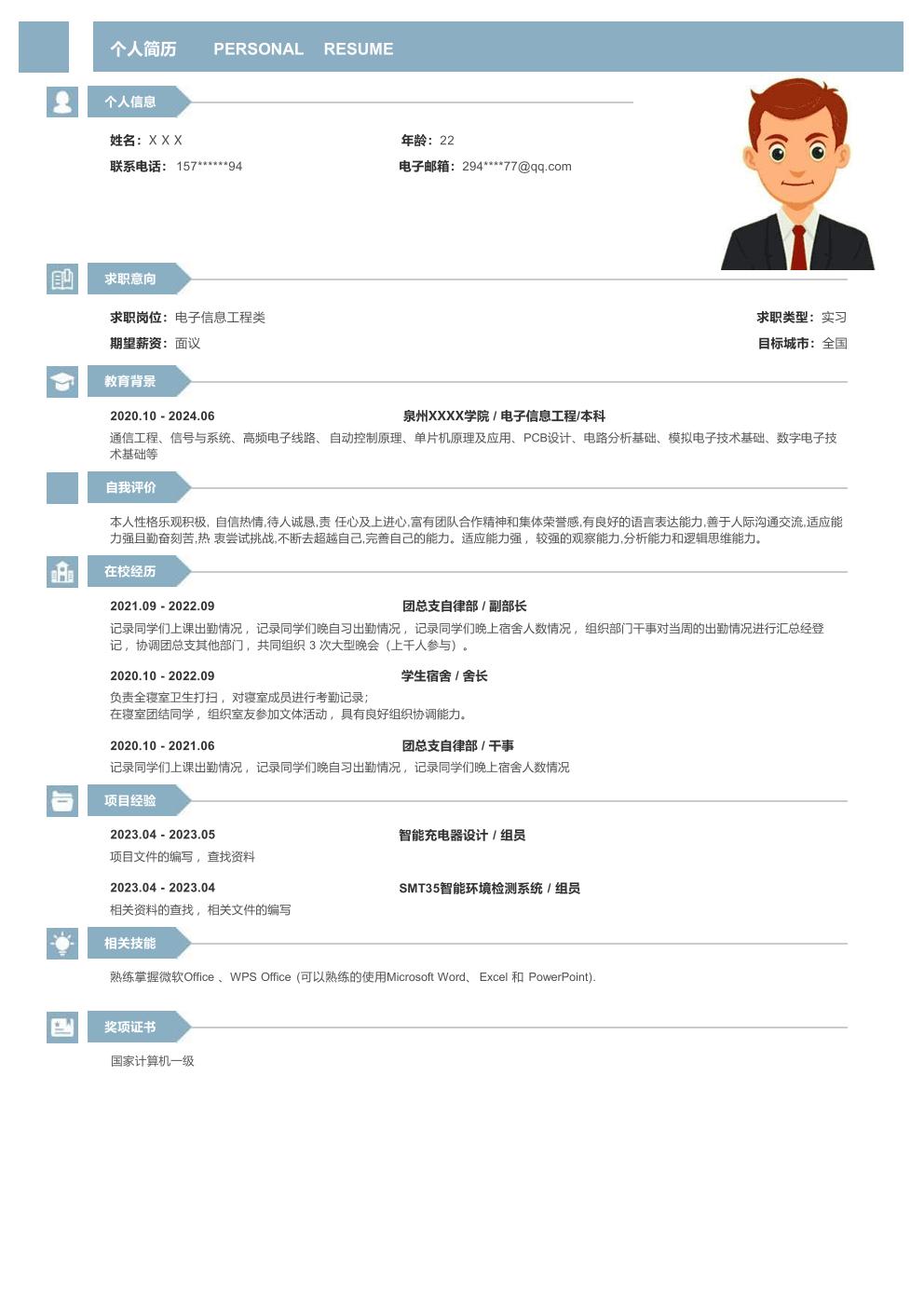 电子信息工程、应届生相关专业求职简历模板 