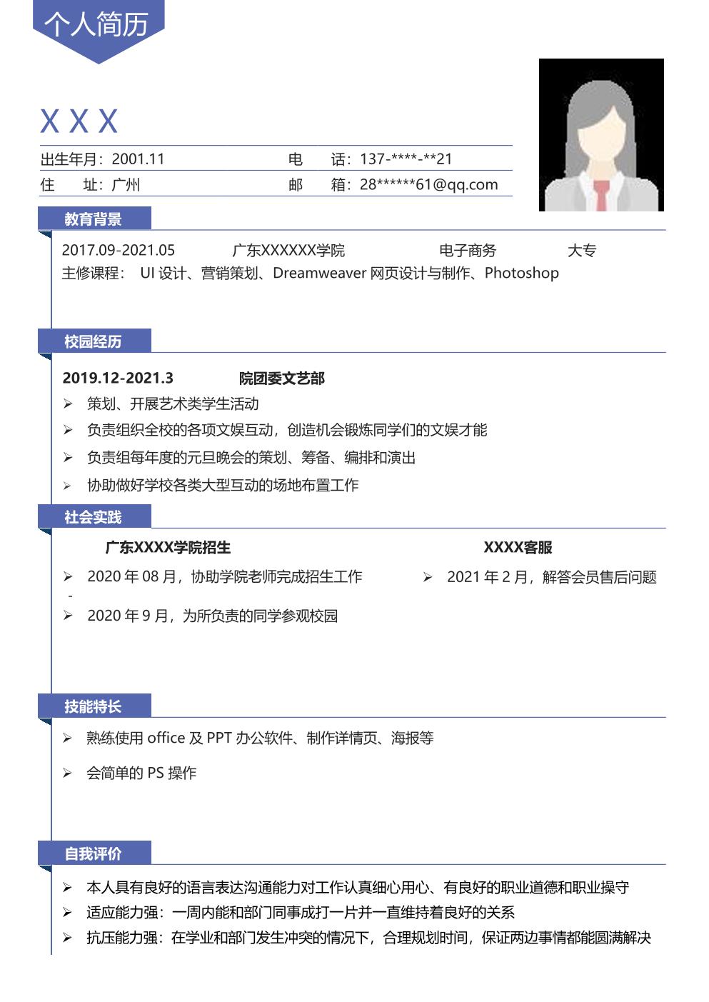 电子商务专业应届生求职简历模板 