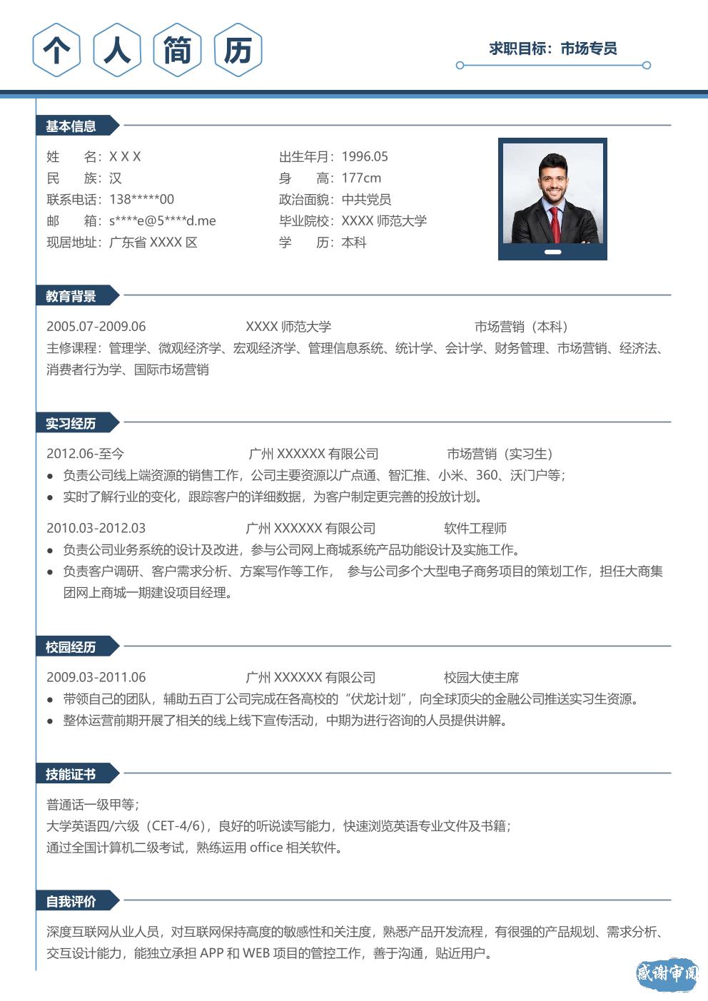 业务专员、营销、业务拓展类岗位求职简历模板 