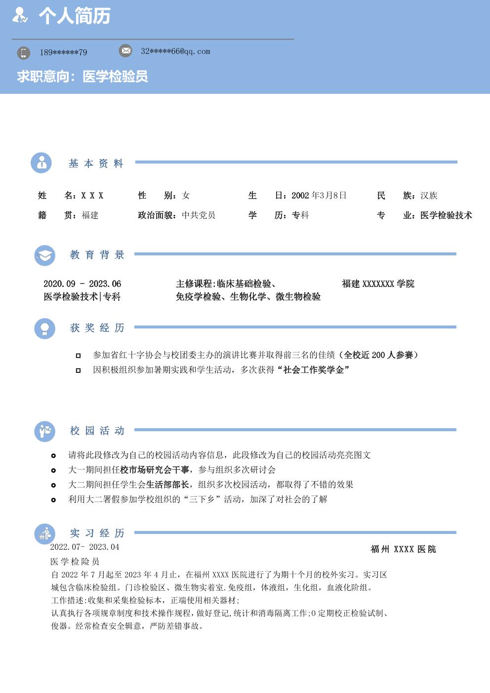医学检验员相关岗位求职简历模板 