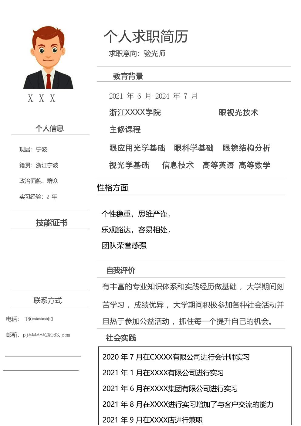 眼视光技术相关专业应届生求职简历模板 
