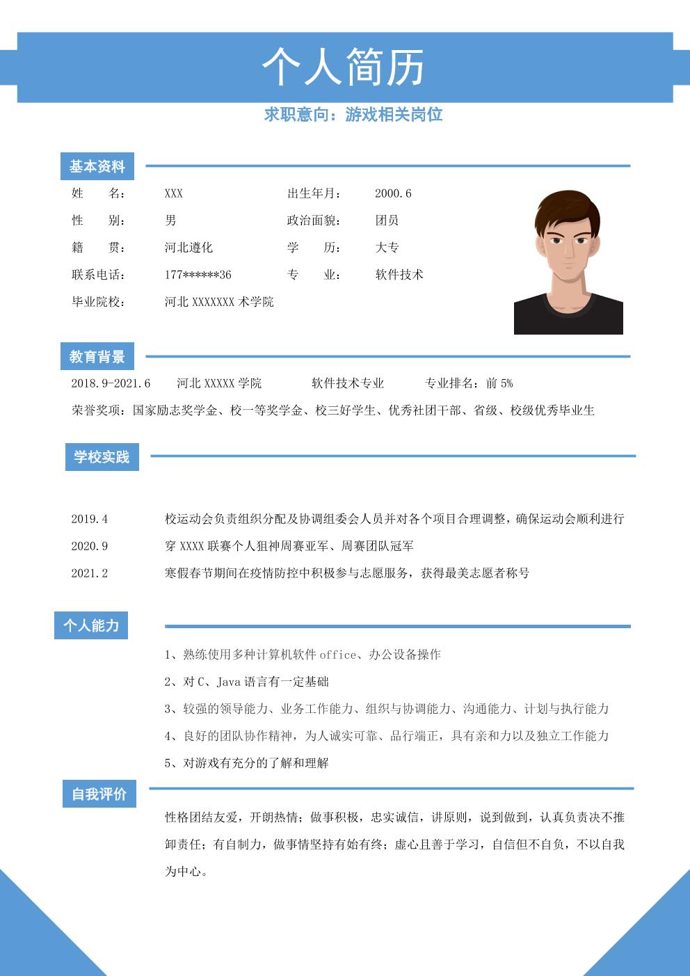 游戏软件开发测试类岗位求职简历模板 