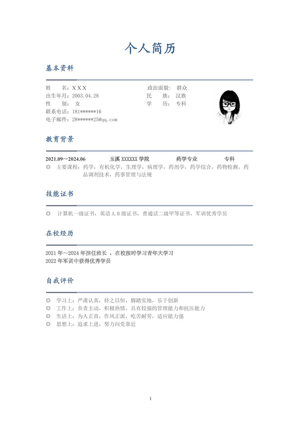 药学相关专业应届生求职简历模板 
