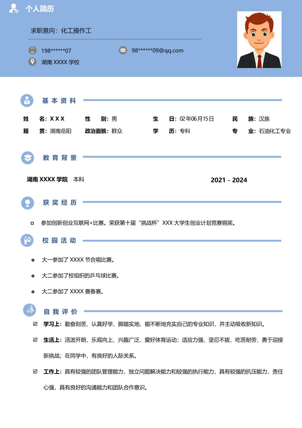化学化工操作工类岗位求职简历模板