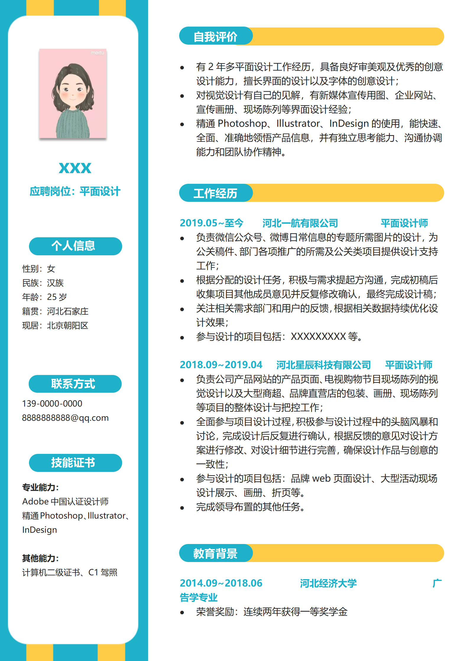 平面设计师时尚简历模板word电子档