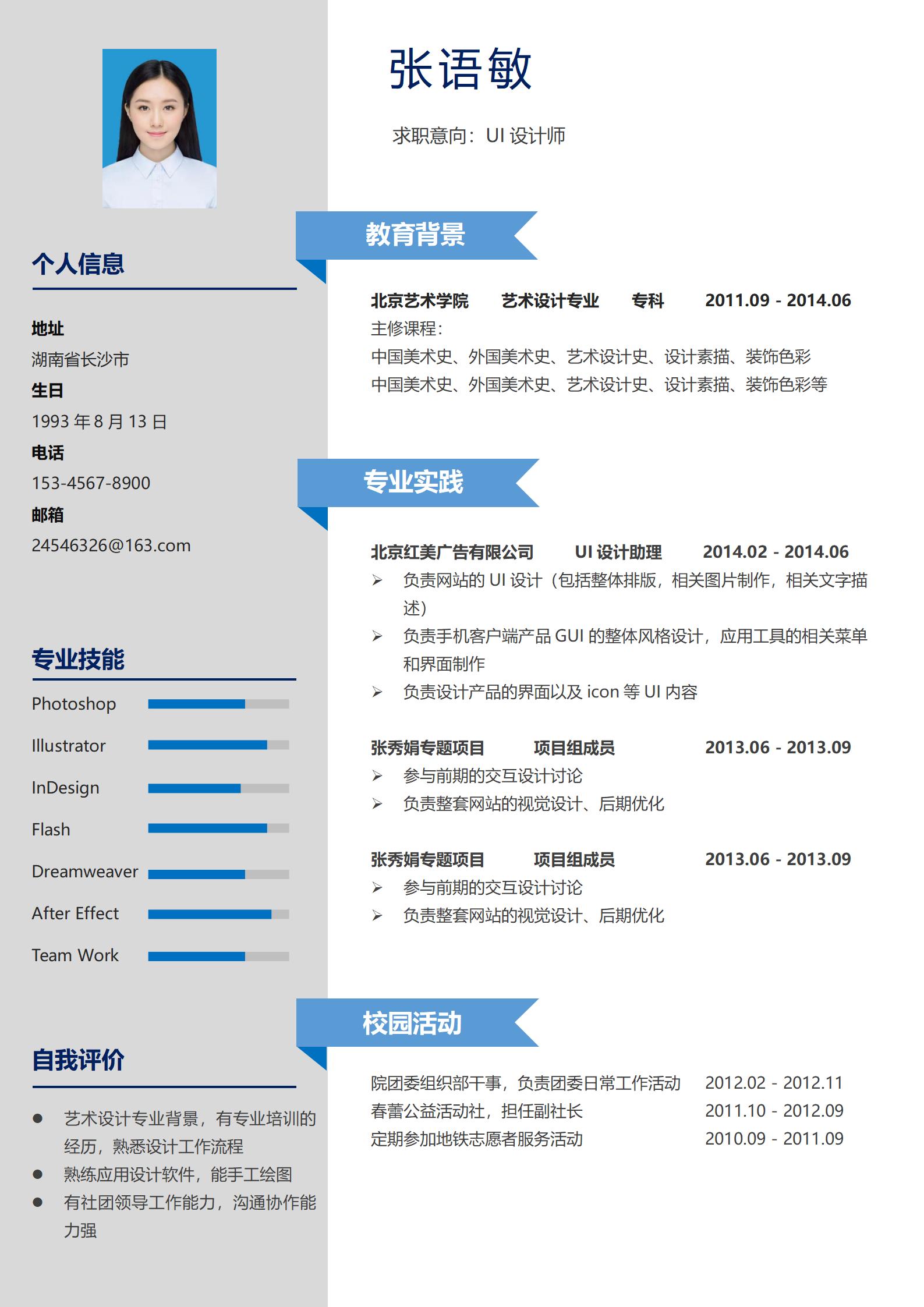 UI设计师蓝色简历模板