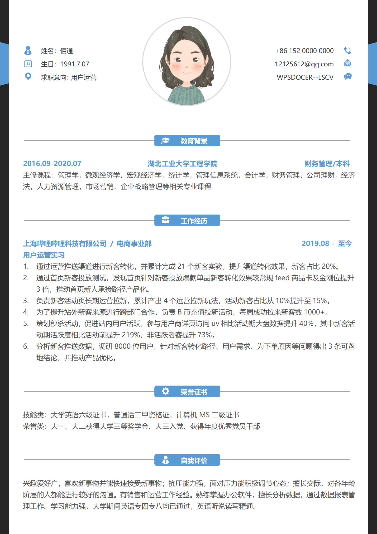 用户运营B站实习无经验简历模板