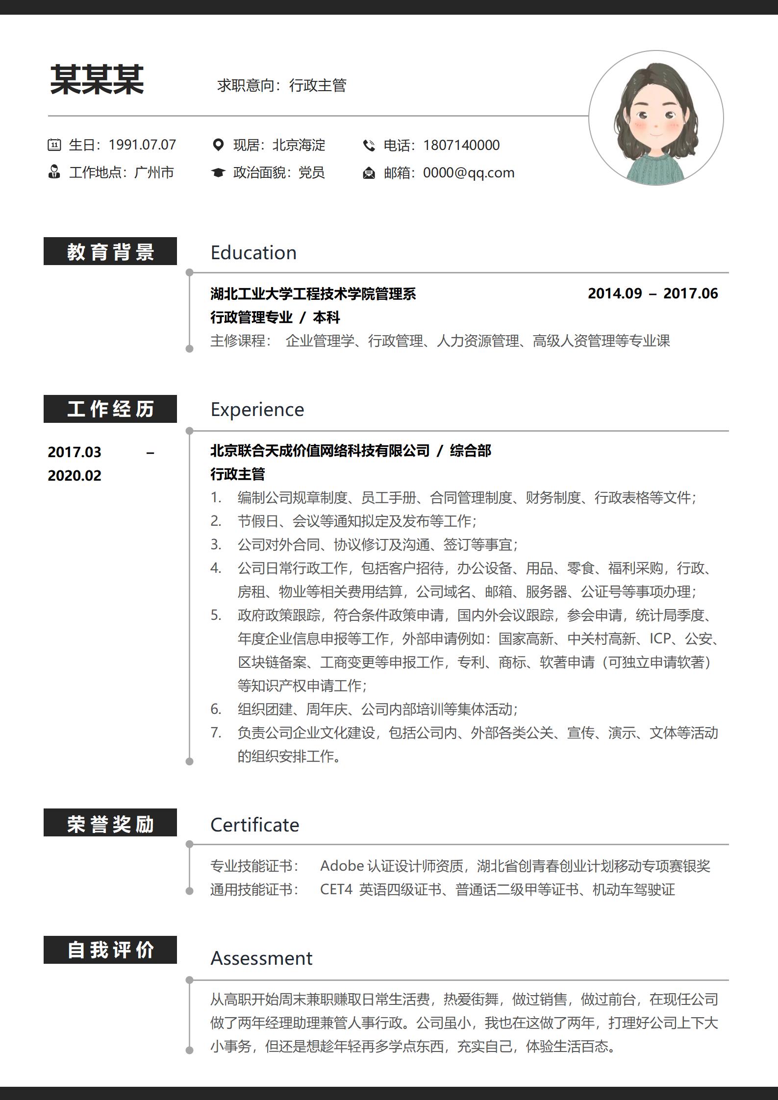 白色简约行政主管求职简历模板
