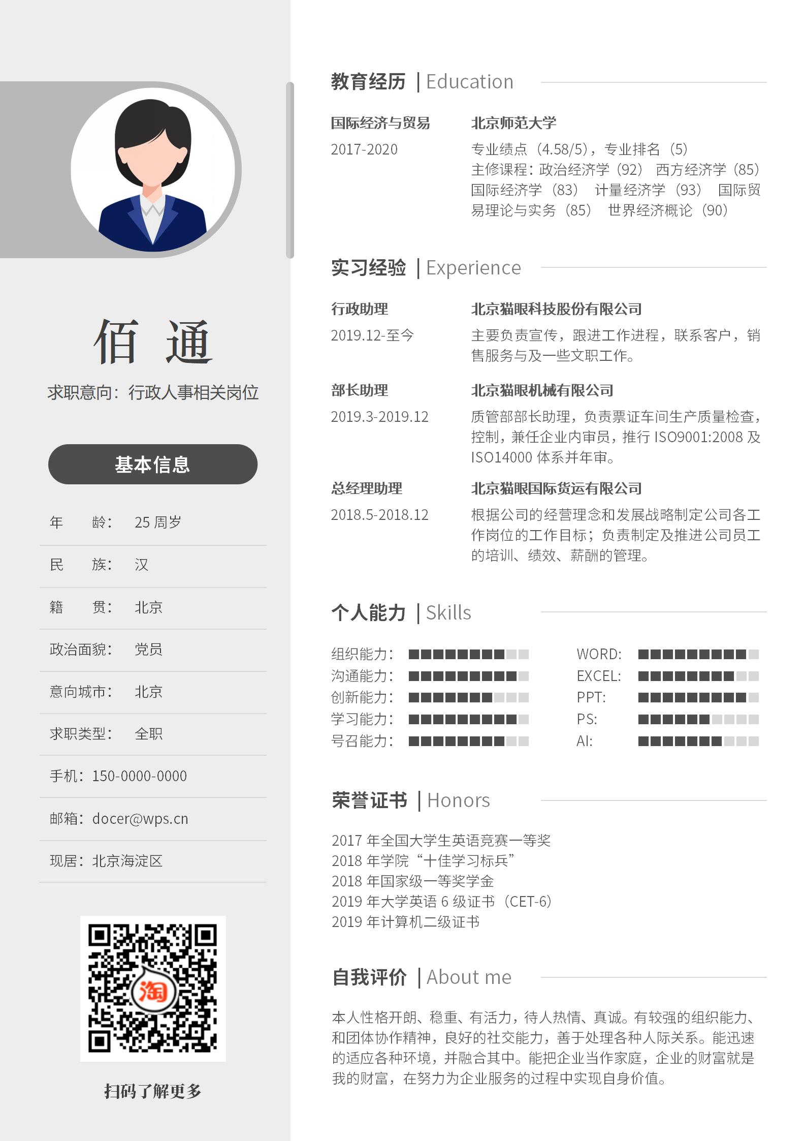白色通用行政专员求职简历