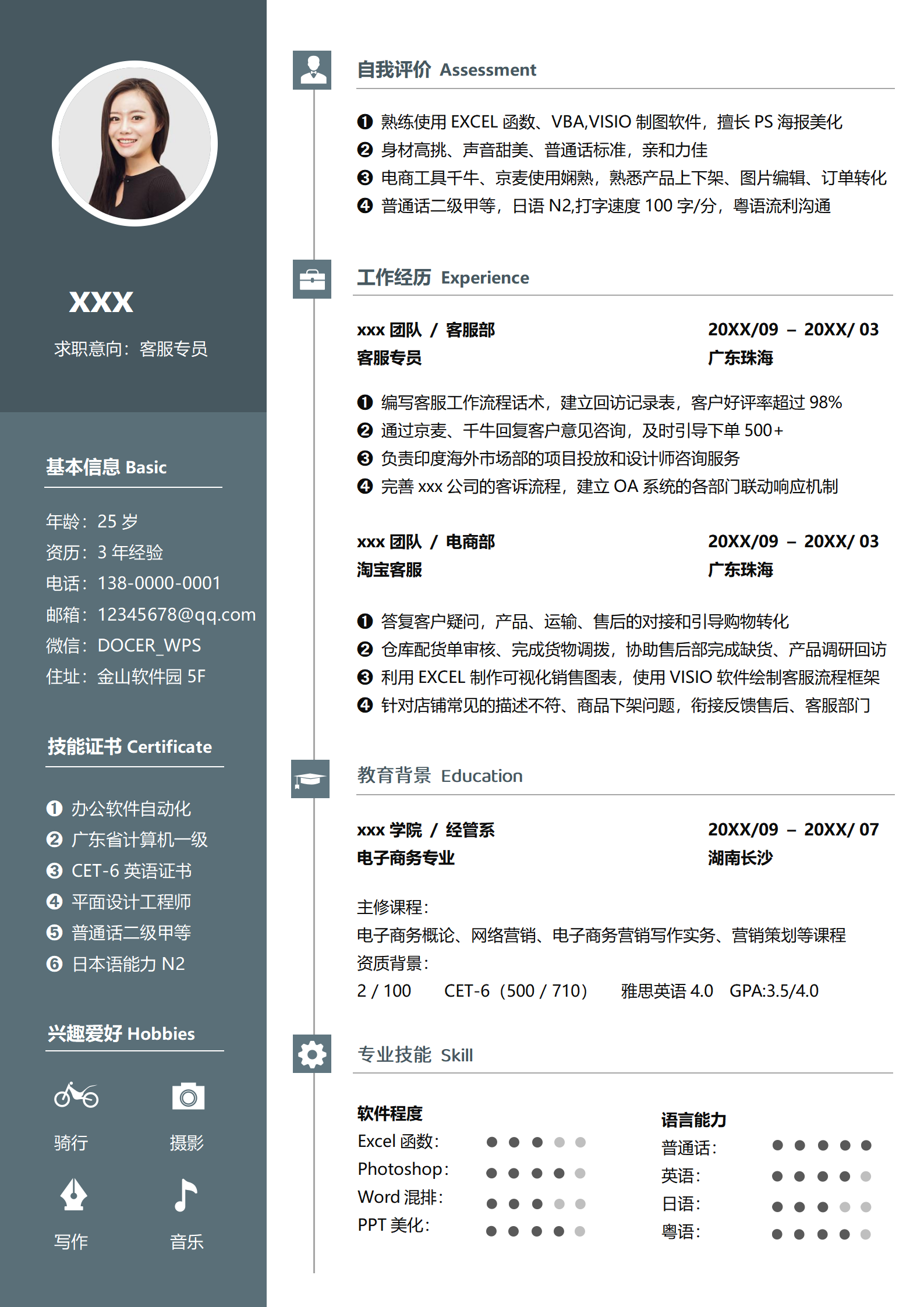 通用客服人员简历模板word电子档