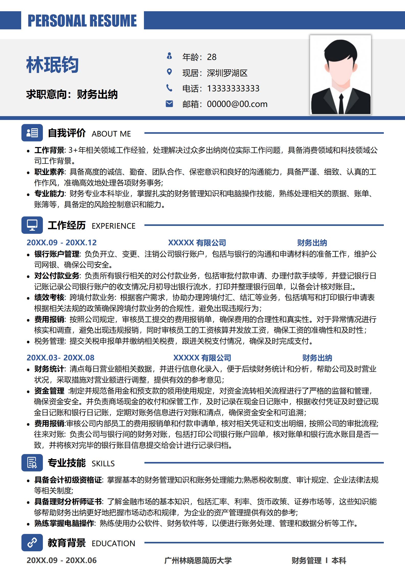 财务出纳简历模板