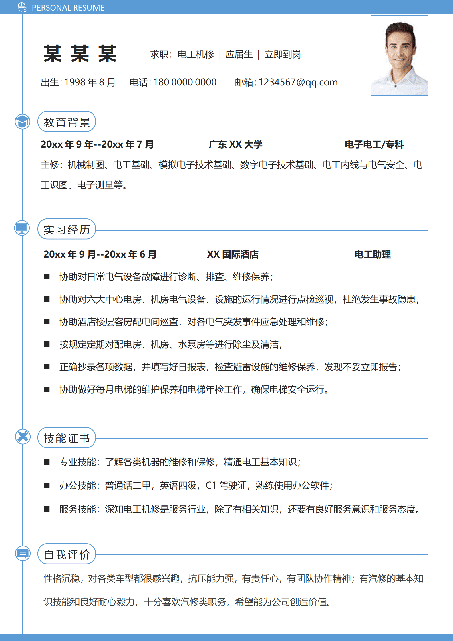电工机修岗位无经验应届毕业生求职面试简历模板